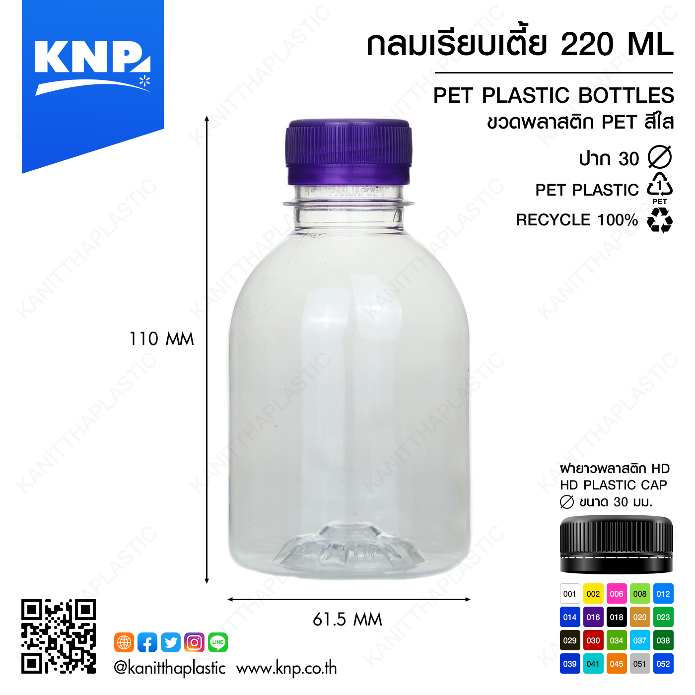 กลมเรียบเตี้ย 220 ML ปาก 30