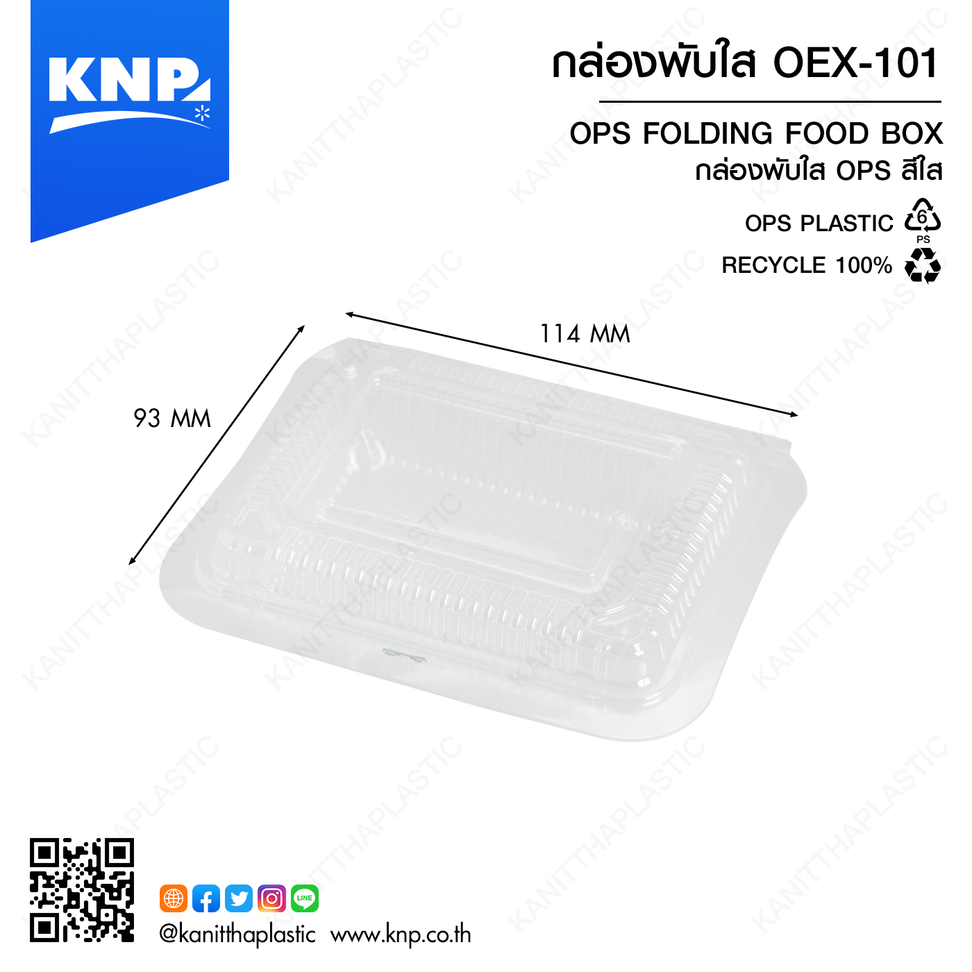 กล่องพับใส OEX-101