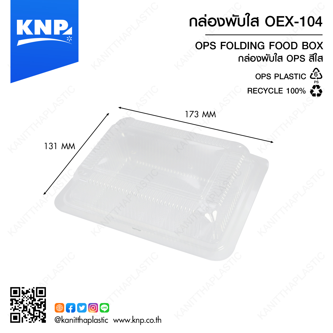 กล่องพับใส OEX-104