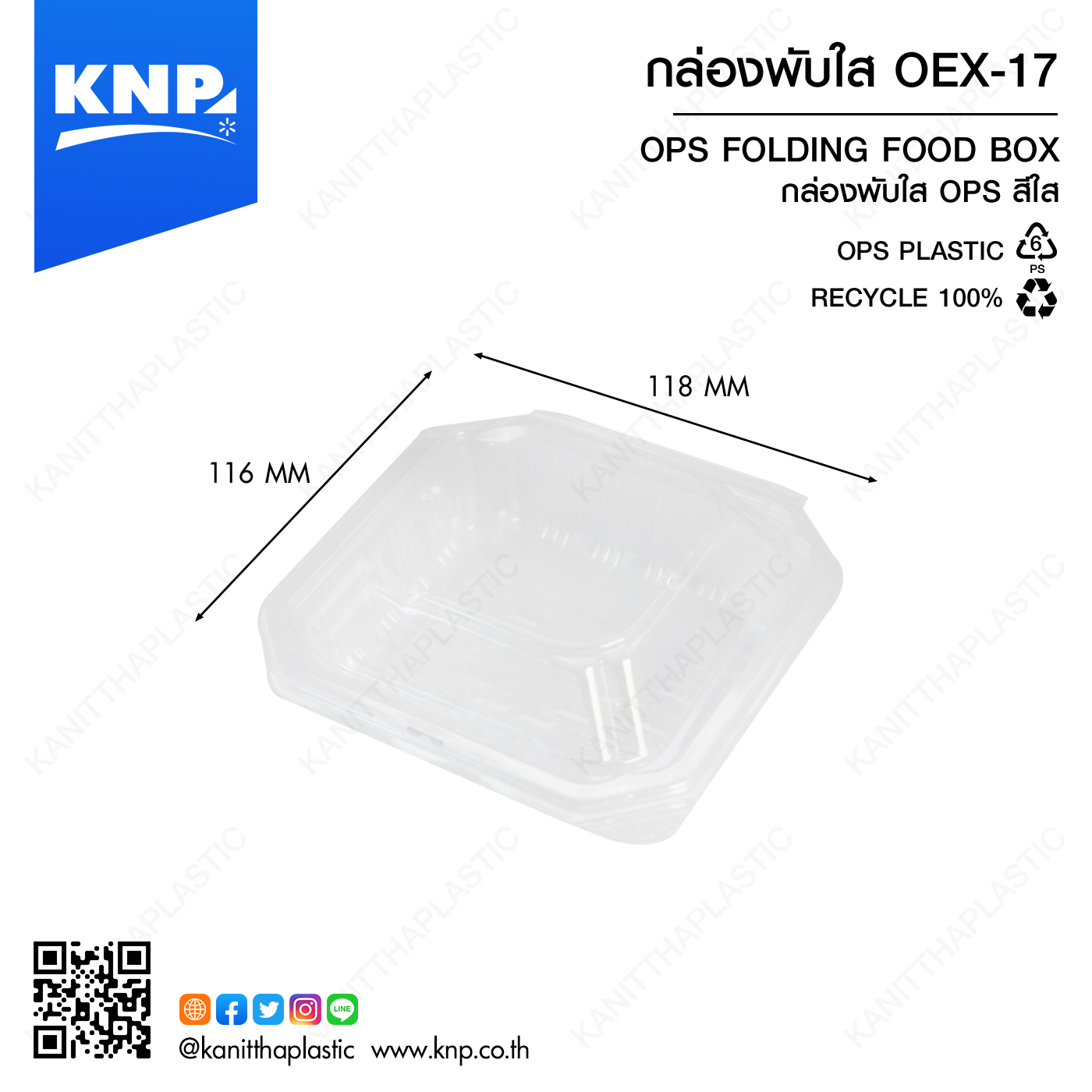 กล่องพับใส OEX-17