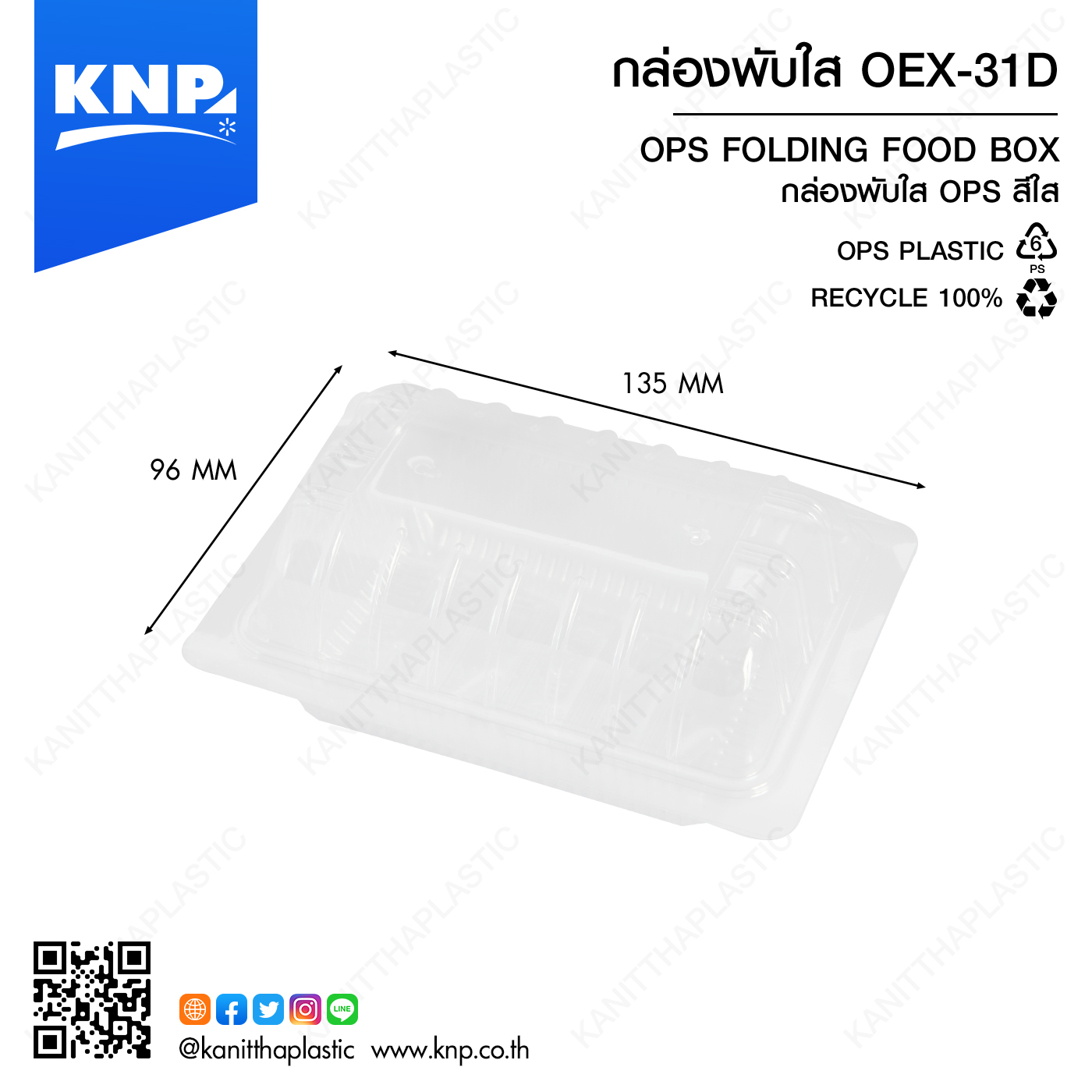 กล่องพับใส OEX-31D