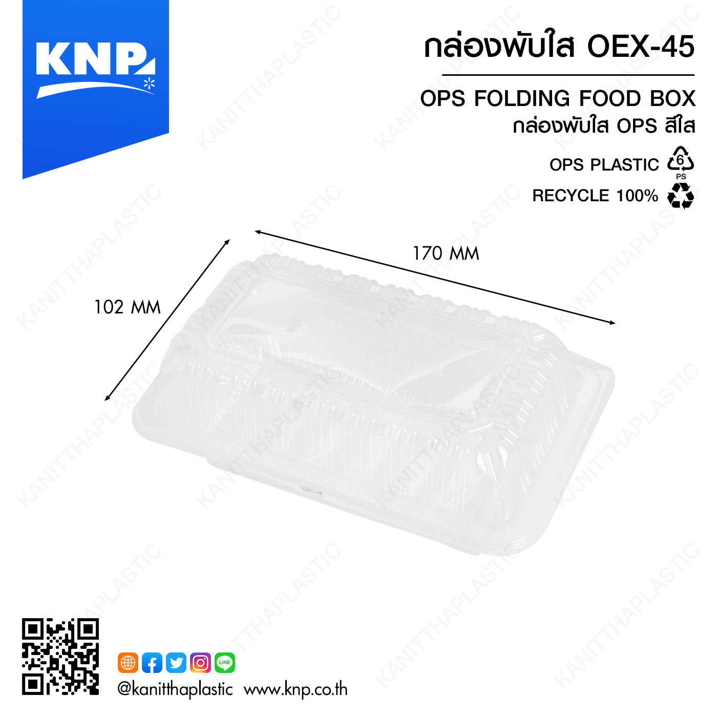 กล่องพับใส OEX-45