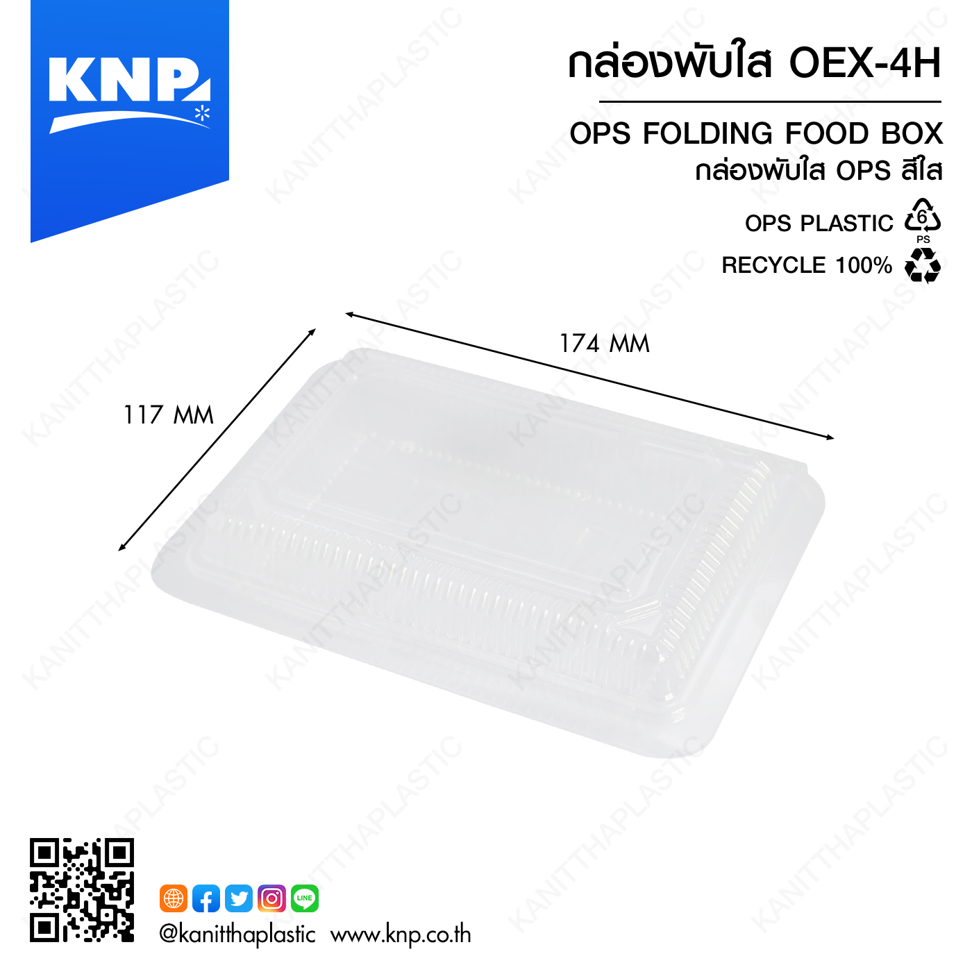 กล่องพับใส OEX-4H