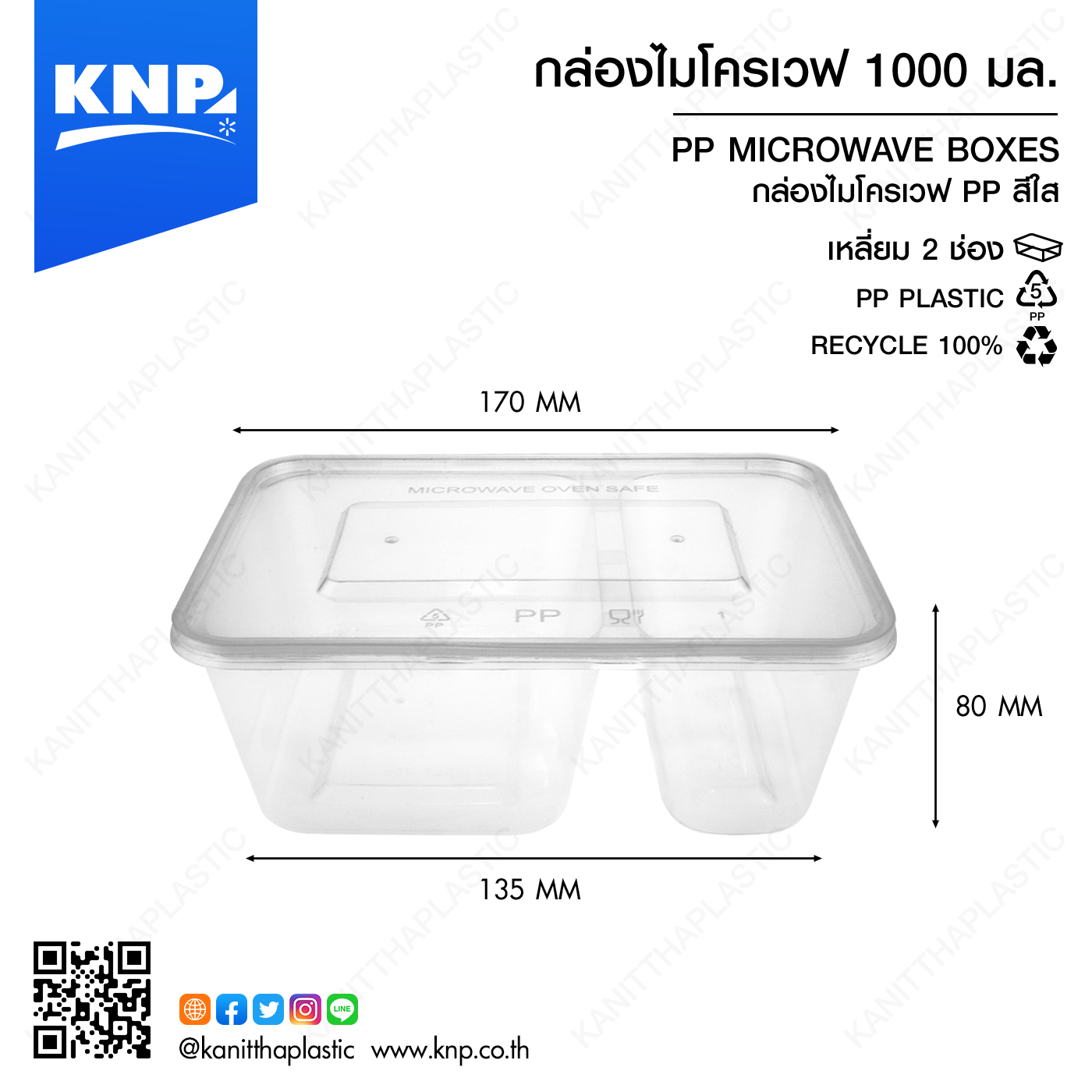 กล่องไมโครเวฟเหลี่ยม 2 ช่อง 1000 มล.