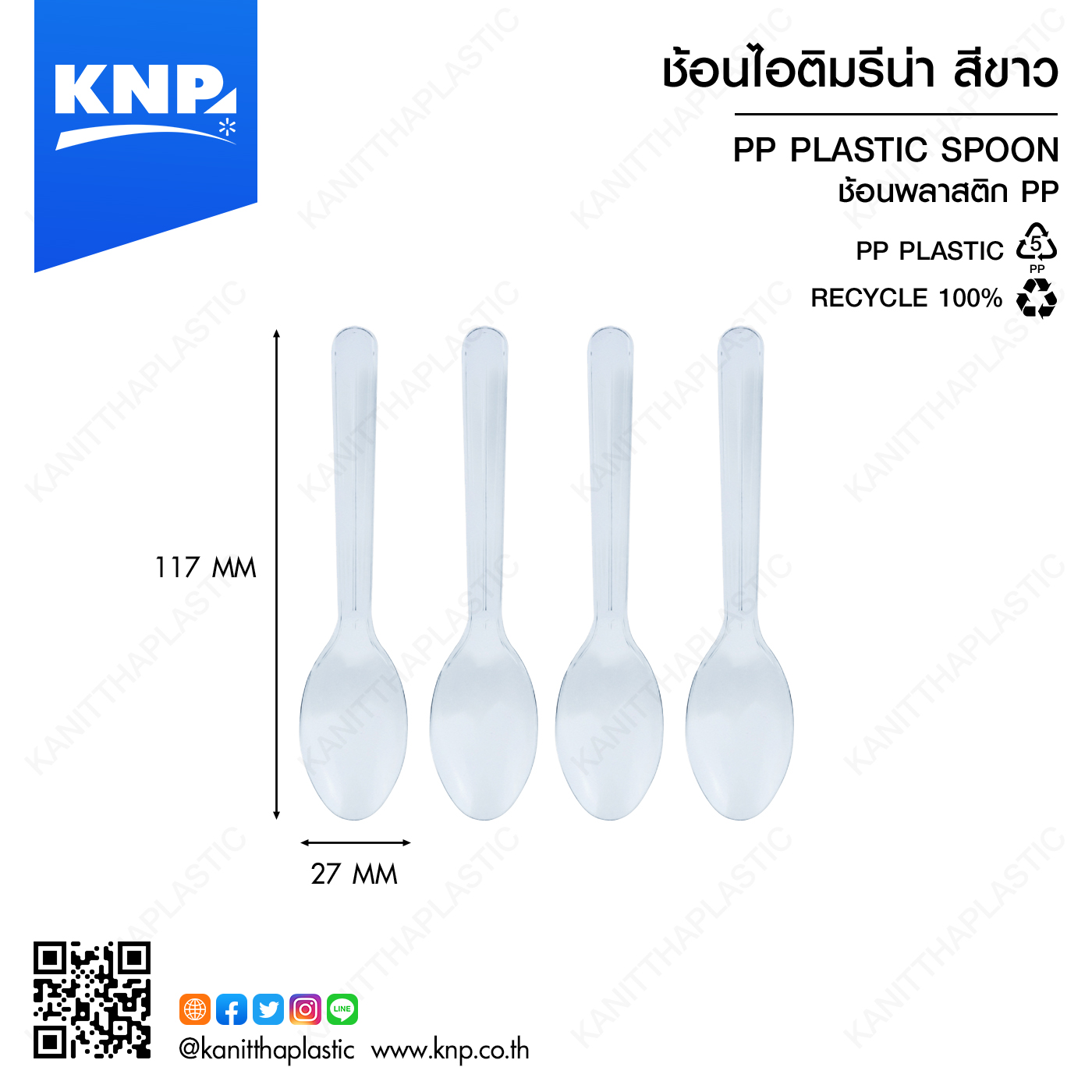 ช้อนไอติมรีน่า สีขาว