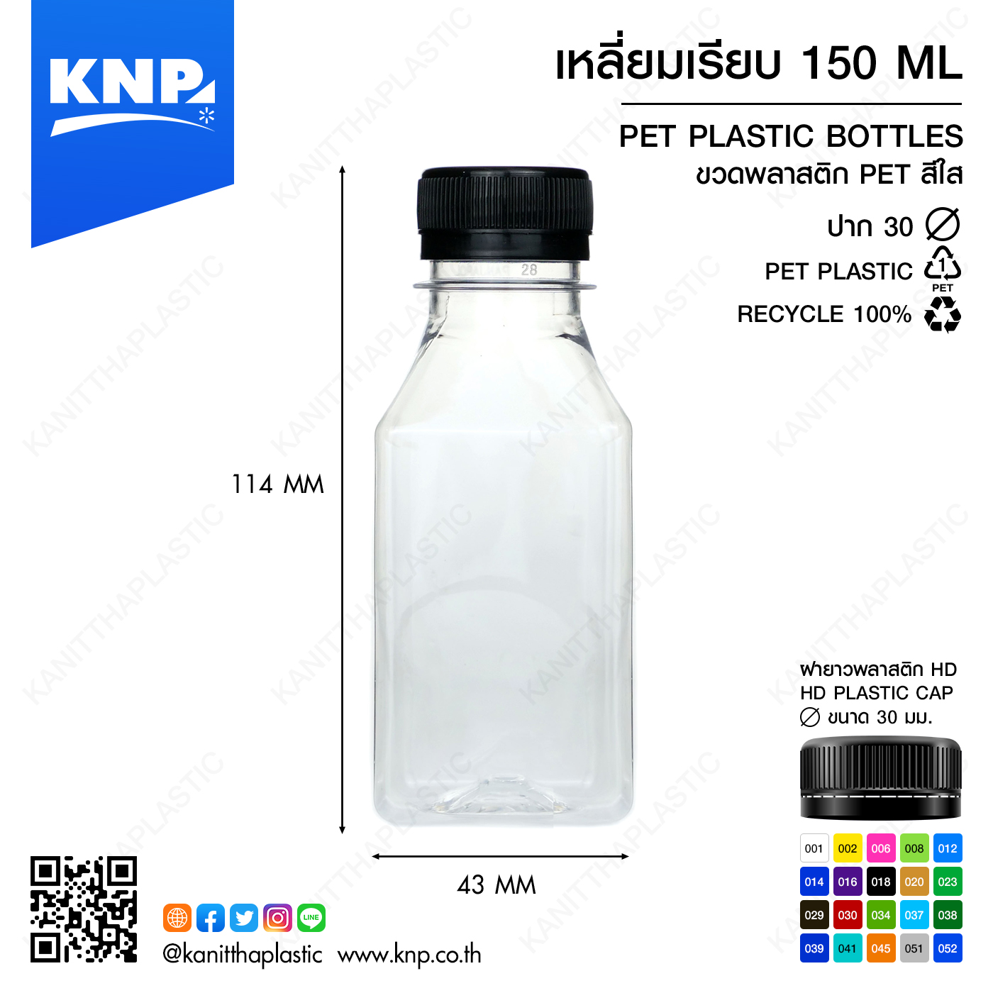 เหลี่ยมเรียบ 150 ML ปาก 30