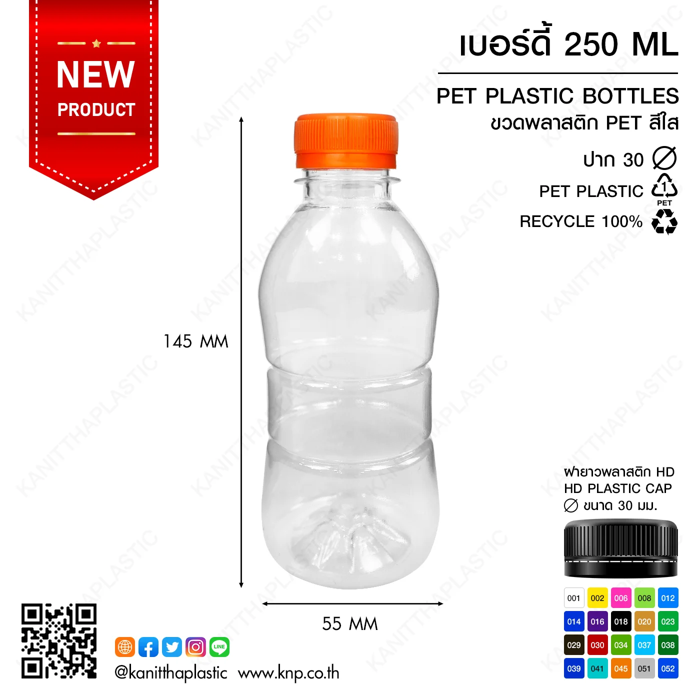 ขวด PET เบอร์ดี้ 250 ML