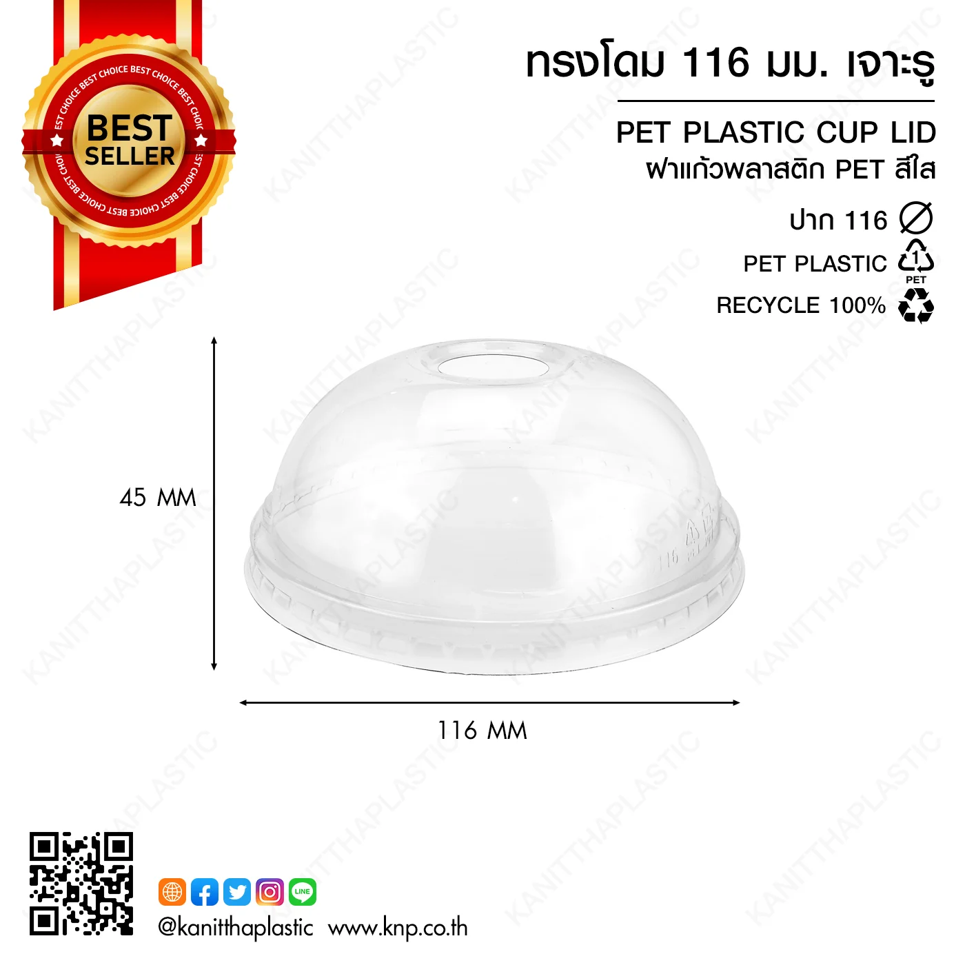 ฝาแก้ว 116 มิล – โดม เจาะรู