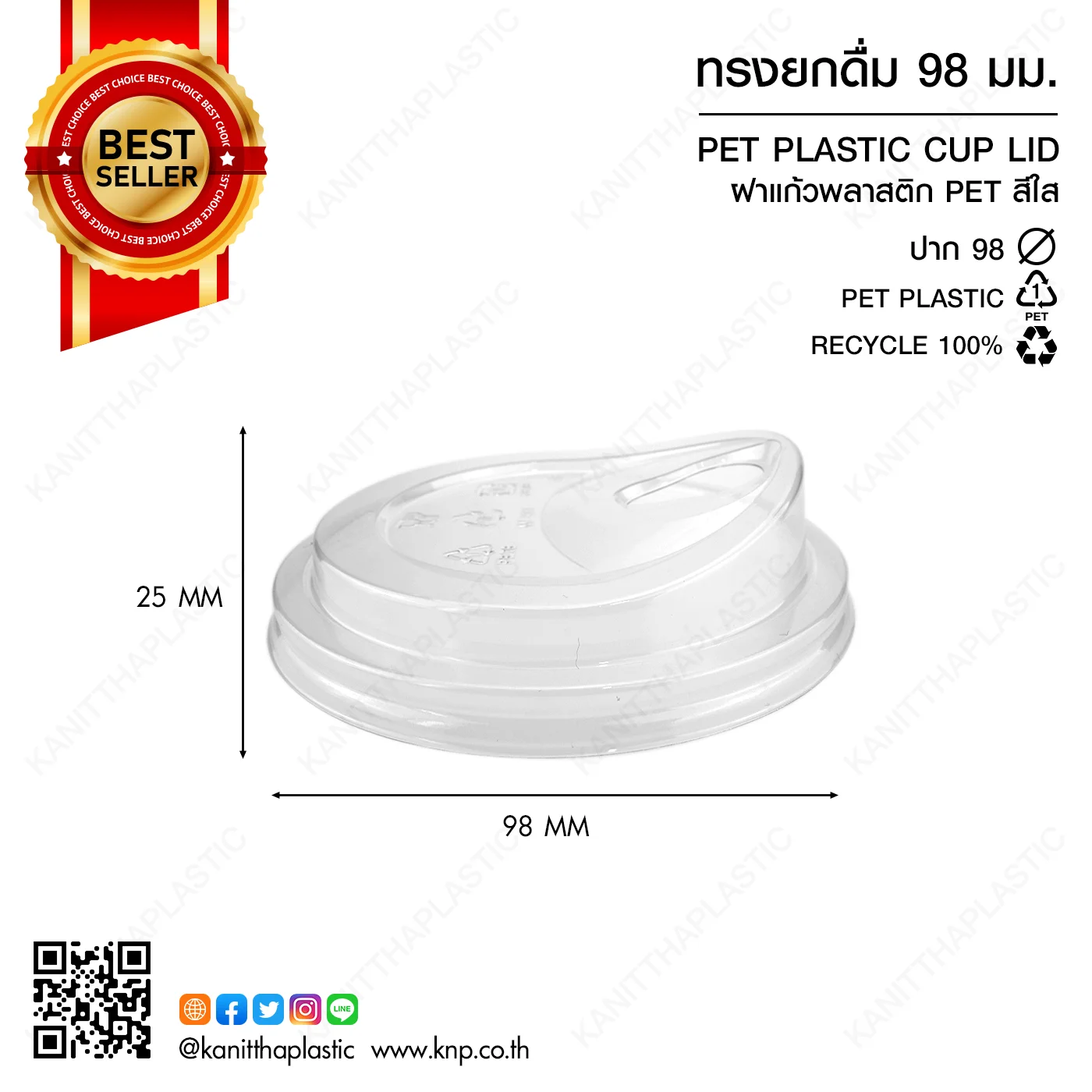 ฝาแก้ว 98 มิล – ยกดื่ม