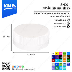 ฝาสั้น 29 มม. สีขาว SN001