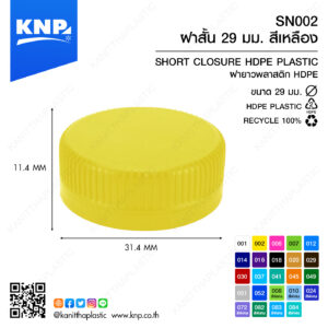 ฝาสั้น 29 มม. สีเหลือง SN002