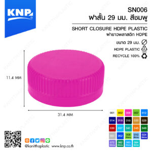 ฝาสั้น 29 มม. สีชมพู SN006