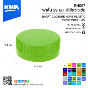 ฝาสั้น 29 มม. สีเขียวเซเว่น SN007