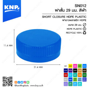 ฝาสั้น 29 มม. สีฟ้า SN012