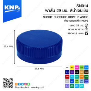 ฝาสั้น 29 มม. สีน้ำเงิน SN014