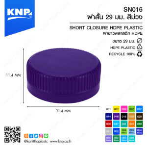 ฝาสั้น 29 มม. สีม่วง SN016