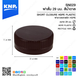 ฝาสั้น 29 มม. สีน้ำตาล SN029