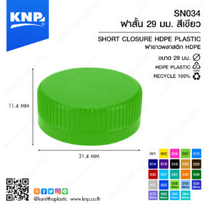 ฝาสั้น 29 มม. สีเขียว SN034