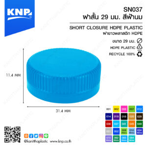 ฝาสั้น 29 มม. สีฟ้านม SN037