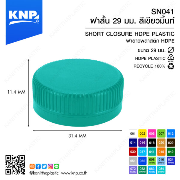 ฝาสั้น 29 มม. สีเขียวมิ้นท์ SN041