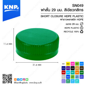 ฝาสั้น 29 มม. สีเขียวกสิกร SN049