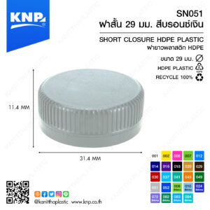 ฝาสั้น 29 มม. สีบรอนซ์เงิน SN051