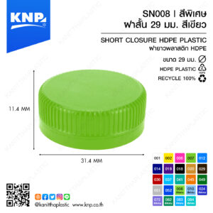 ฝาสั้น 29 มม. สีพิเศษ | สีเขียว SN008
