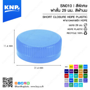 ฝาสั้น 29 มม. สีพิเศษ | สีฟ้านม SN010