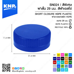 ฝาสั้น 29 มม. สีพิเศษ | สีฟ้าเอสโซ่ SN024