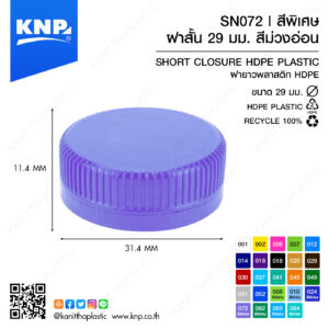 ฝาสั้น 29 มม. สีพิเศษ | สีม่วงอ่อน SN072