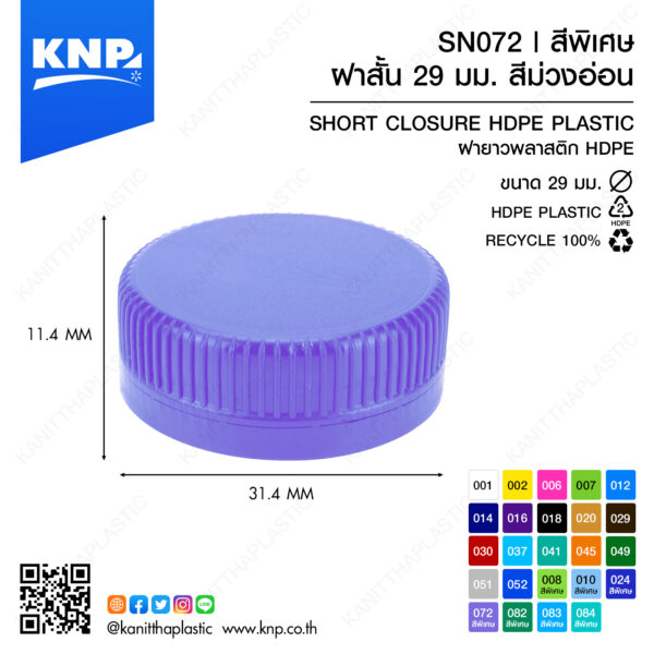ฝาสั้น 29 มม. สีพิเศษ | สีม่วงอ่อน SN072