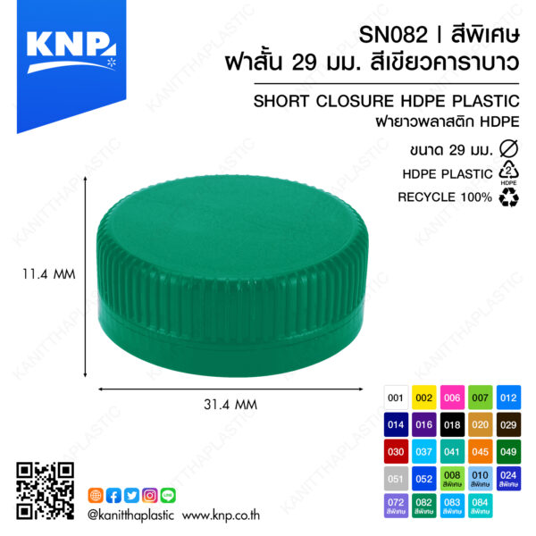 ฝาสั้น 29 มม. สีพิเศษ | สีเขียวคาราบาว SN082