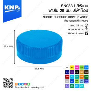 ฝาสั้น 29 มม. สีพิเศษ | สีฟ้าท็อป SN083