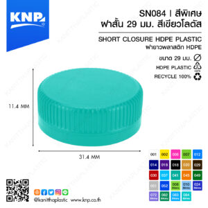 ฝาสั้น 29 มม. สีพิเศษ | สีเขียวโลตัส SN084