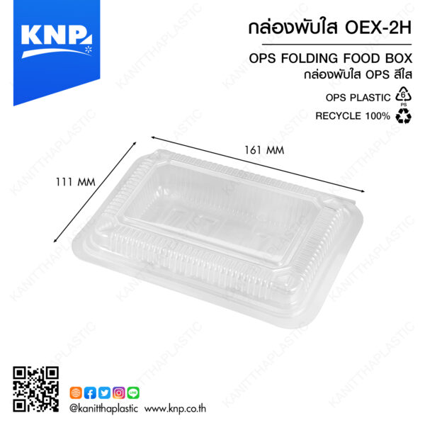 กล่องพับใส OEX-2H