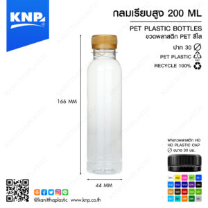 กลมเรียบสูง 200 ML ปาก 30