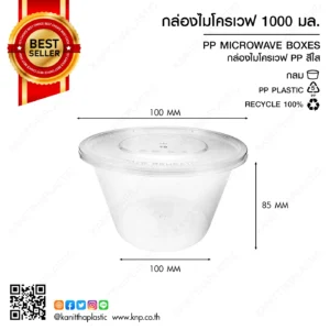 กล่องไมโครเวฟกลม 1000 มล.