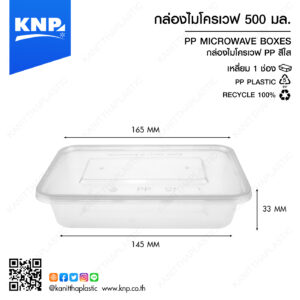 กล่องไมโครเวฟเหลี่ยม 1 ช่อง 500 มล.