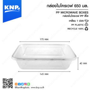 กล่องไมโครเวฟเหลี่ยม 1 ช่อง 650 มล.