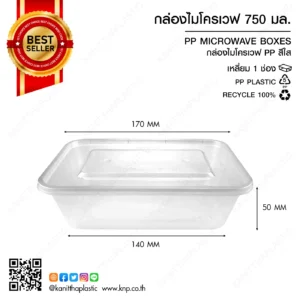 กล่องไมโครเวฟเหลี่ยม 1 ช่อง 750 มล.
