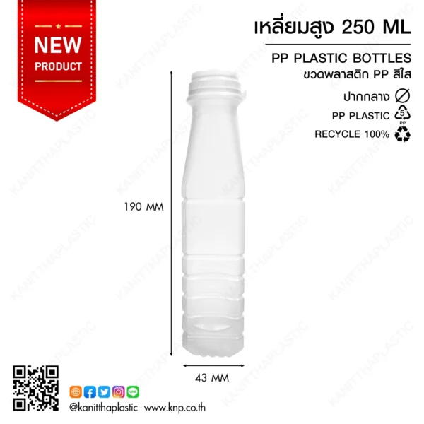 เหลี่ยมสูง 250 ML ปากกลาง