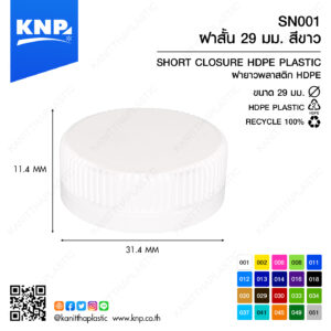 ฝาสั้น 29 มม. สีขาว SN001