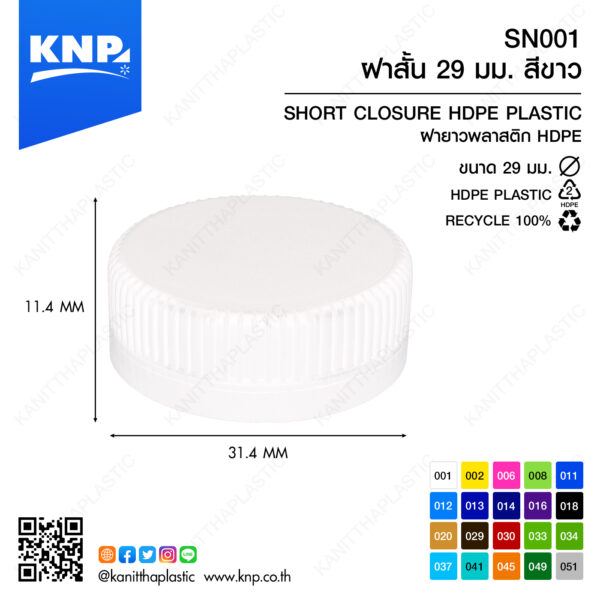 ฝาสั้น 29 มม. สีขาว SN001