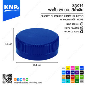 ฝาสั้น 29 มม. สีน้ำเงิน SN014