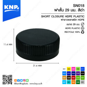 ฝาสั้น 29 มม. สีดำ SN018