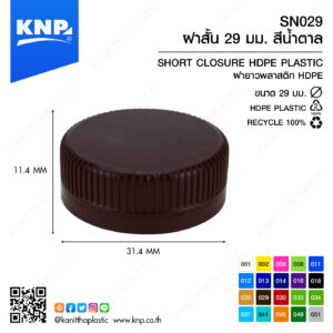 ฝาสั้น 29 มม. สีน้ำตาล SN029