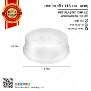 ฝาถ้วย โดมตัด 116 มม. เจาะรู