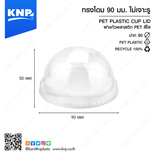 ฝาถ้วย โดม 90 มม. ไม่เจาะรู