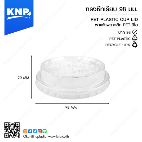 ฝาถ้วย ชีทเรียบ 98 มม.