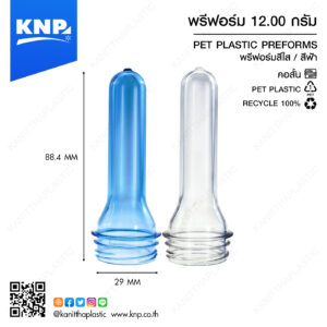 พรีฟอร์ม 12.00 กรัม คอสั้น